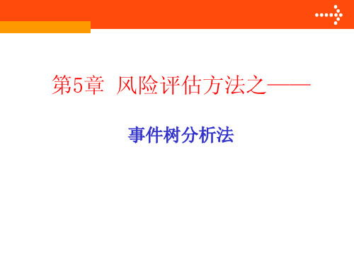 第5章风险评估方法之事件树分析法