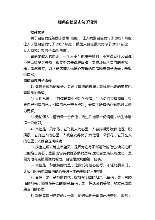 经典自信励志句子语录