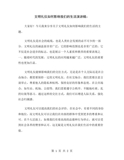 文明礼仪如何影响我们的生活演讲稿