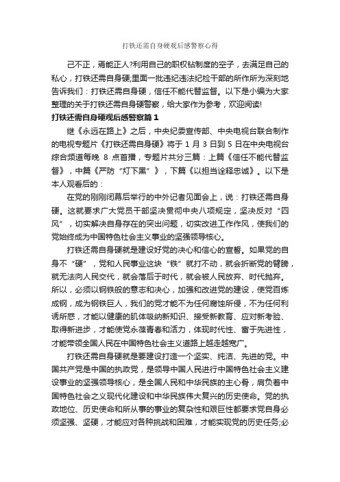 打铁还需自身硬观后感警察心得_作文1250字_观后感_