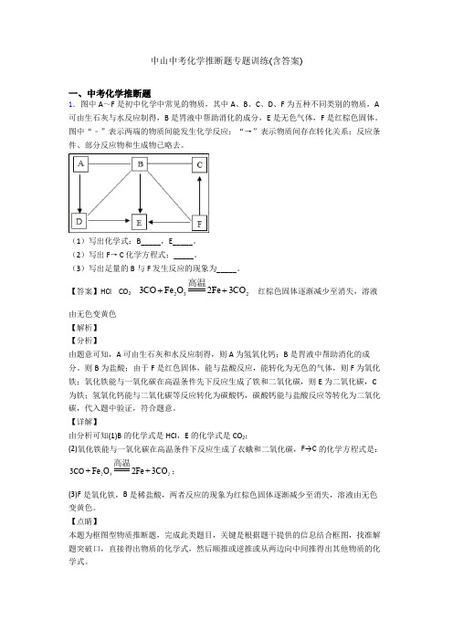 中山中考化学推断题专题训练(含答案)