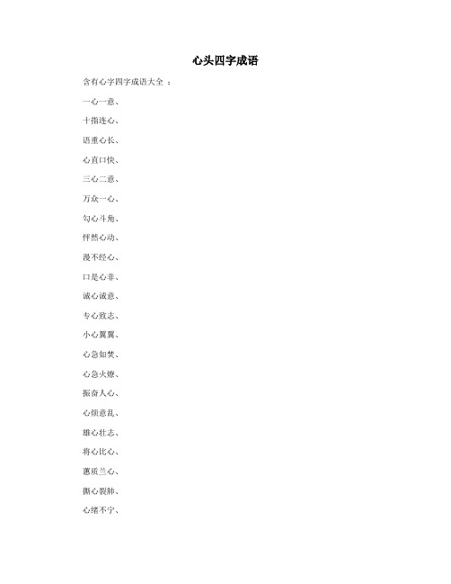 心头四字成语