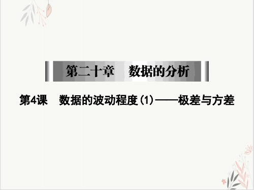 《数据的波动程度》优秀课件1人教版