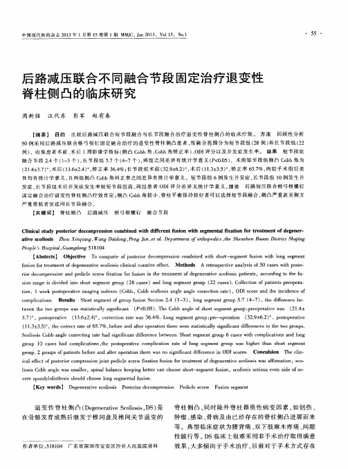 后路减压联合不同融合节段固定治疗退变性脊柱侧凸的临床研究