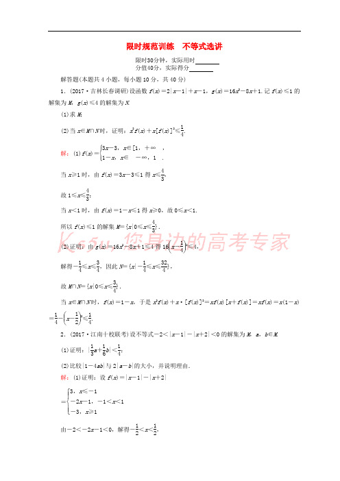 2018届高考数学二轮复习 第一部分 专题八 选修系列 1.8.2 不等式选讲限时规范训练 理