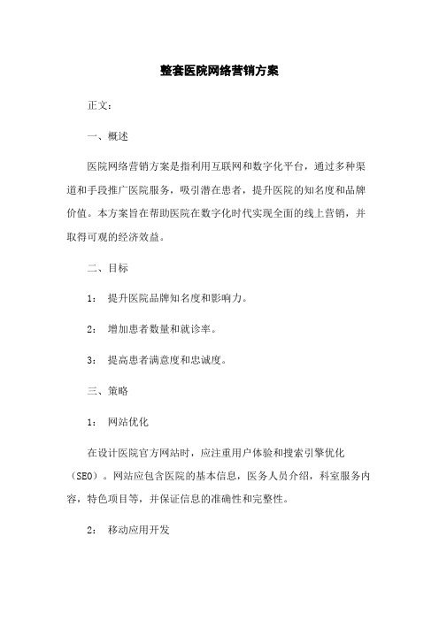 整套医院网络营销方案