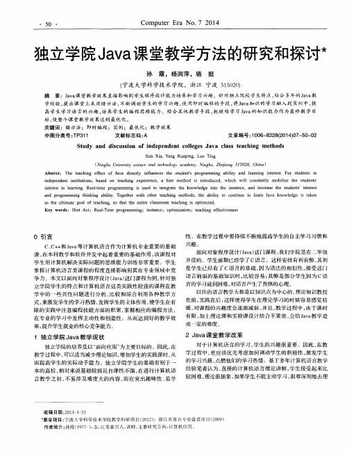 独立学院Java课堂教学方法的研究和探讨