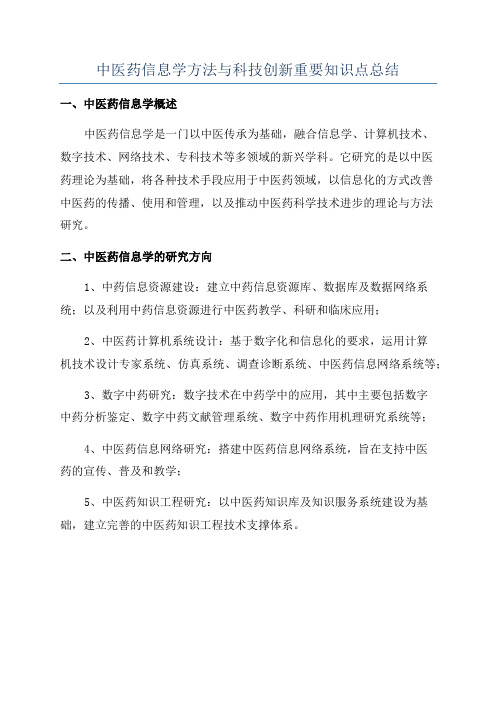 中医药信息学方法与科技创新重要知识点总结