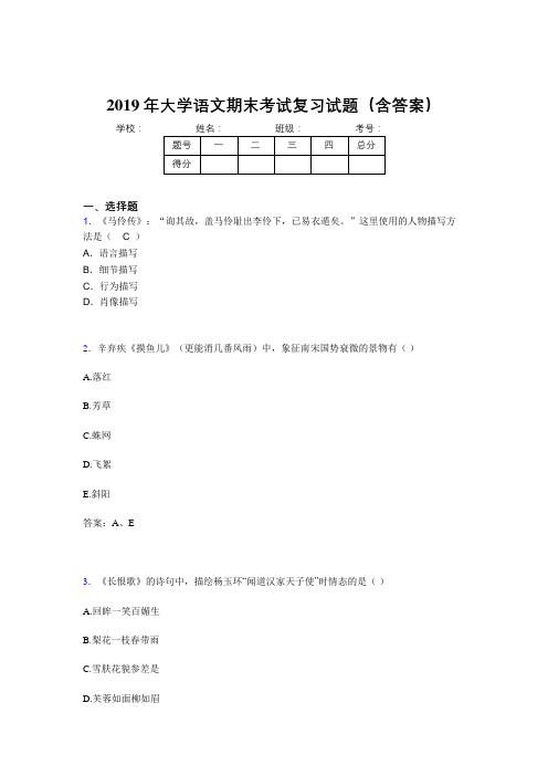 2019最新大学语文期末考试(含参考答案)