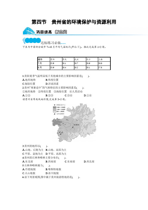 湘教版八年级地理下册第八章认识区域 环境与发展第四节贵州省的环境保护与资源利用练习含答案