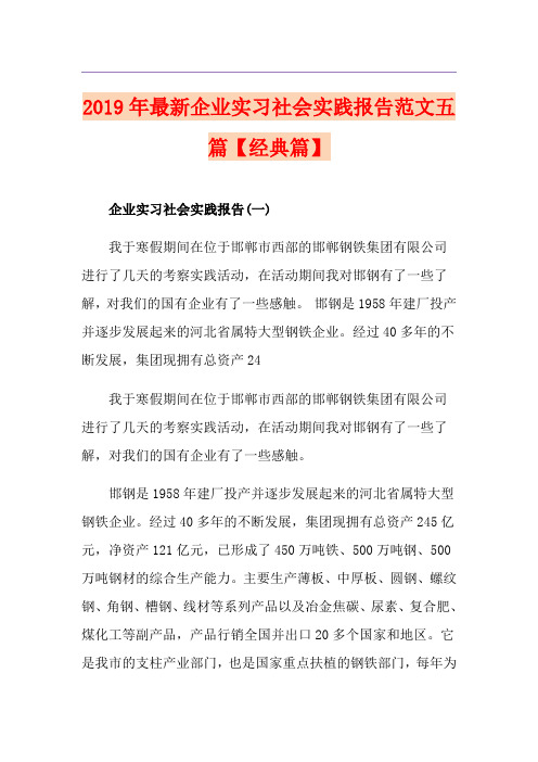 最新企业实习社会实践报告范文五篇【经典篇】