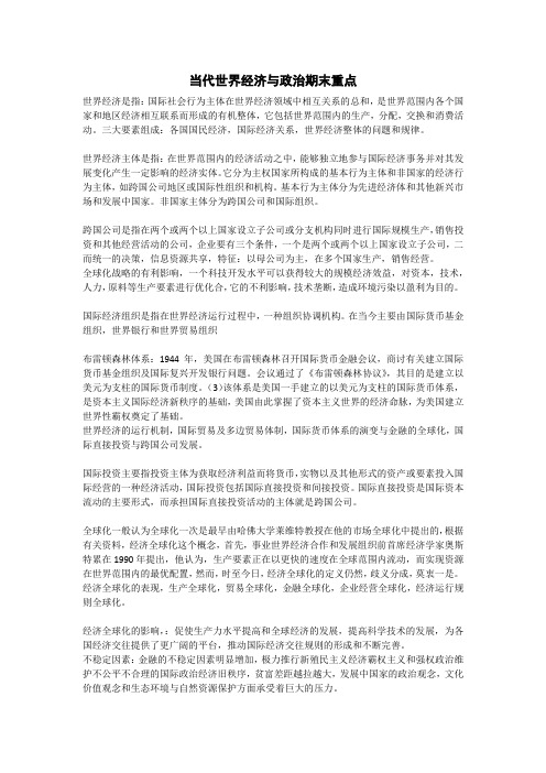 当代世界经济与政治重点笔记