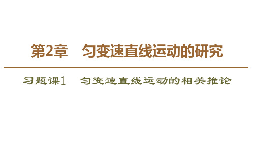 鲁科版高中物理必修一 《匀变速直线运动的相关推论》匀变速直线运动的研究 