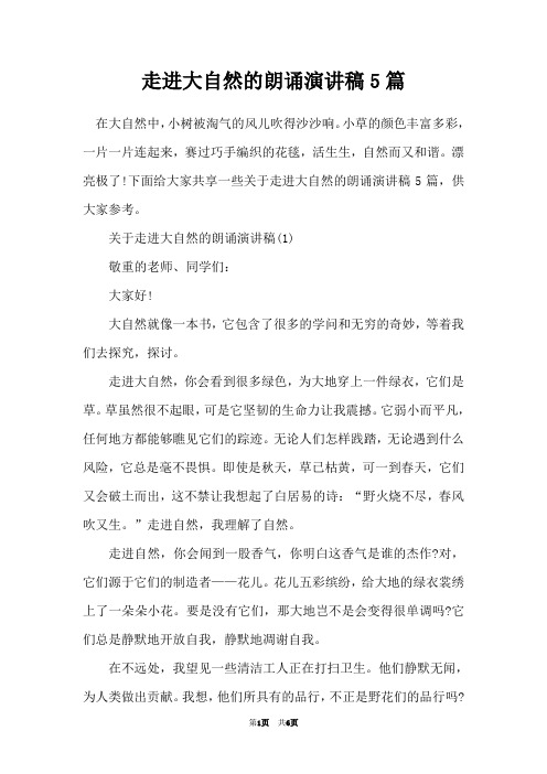 走进大自然的朗诵演讲稿5篇