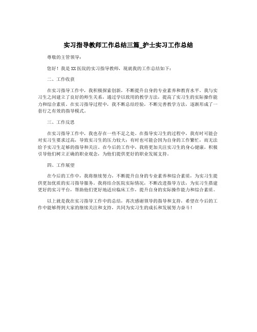 实习指导教师工作总结三篇_护士实习工作总结