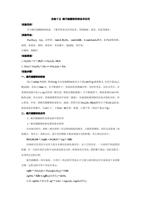 无机化学实验十五 硫代硫酸钠的制备和应用