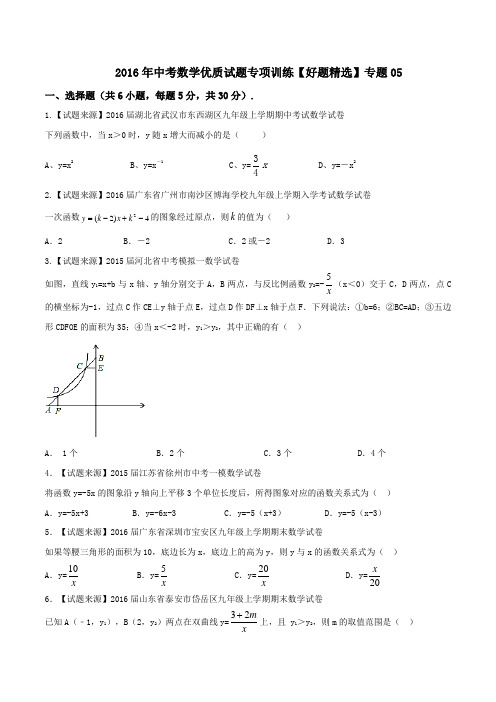 专题05 一次函数与反比例函数(好题精选)-2016年中考数学优质试题专项训练【原卷版】