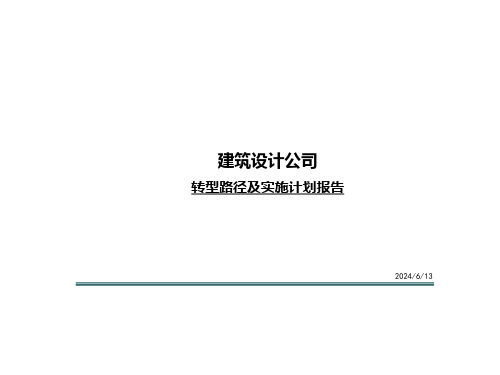 建筑设计公司转型路径及实施计划