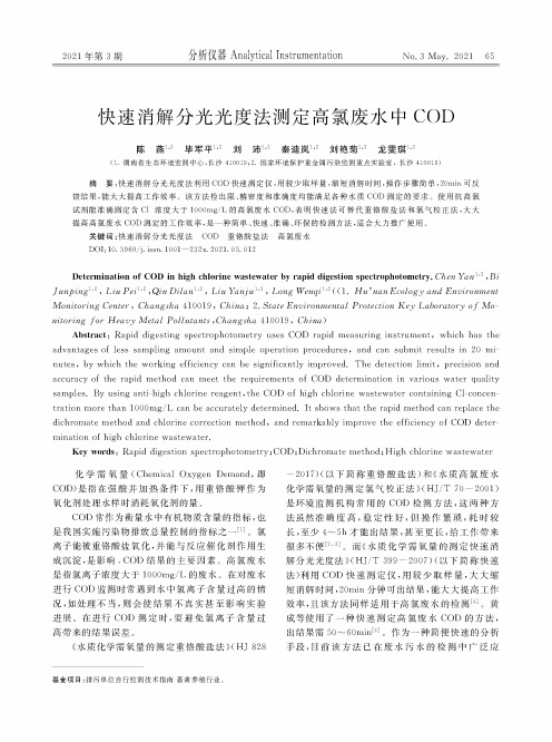 快速消解分光光度法测定高氯废水中COD