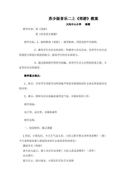 苏少版音乐二上《郊游》教案