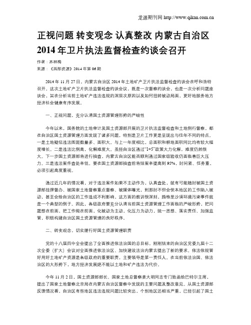 正视问题 转变观念 认真整改 内蒙古自治区2014年卫片执法监督检查