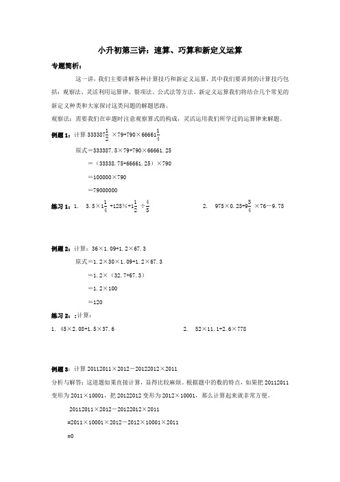 小升初第三讲：速算、巧算和新定义运算