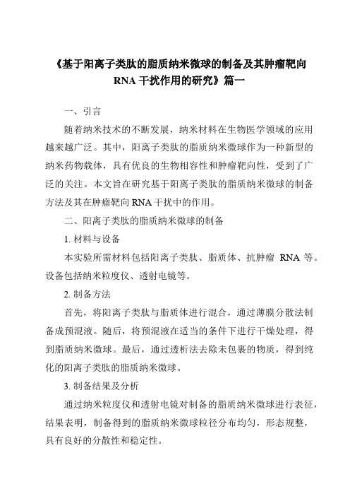 《基于阳离子类肽的脂质纳米微球的制备及其肿瘤靶向RNA干扰作用的研究》范文