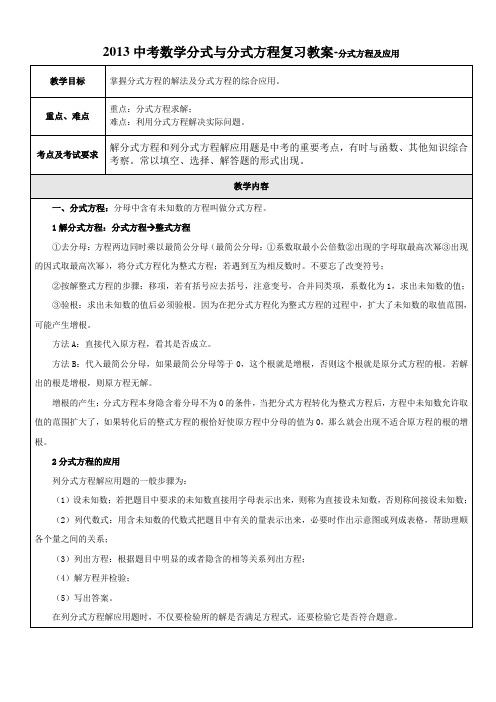 中考数学分式与分式方程复习教案分式方程及应用