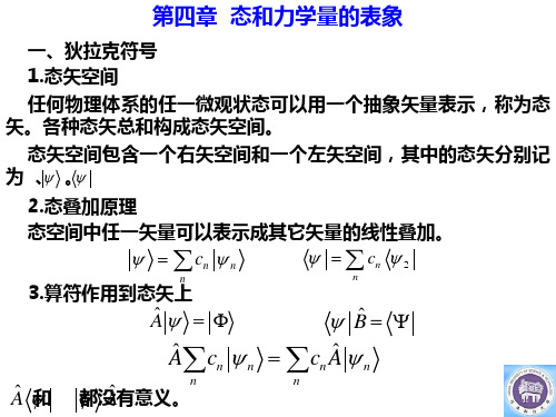 9第4章概念1-狄拉克符号、矩阵表示、表象变换