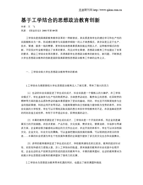 基于工学结合的思想政治教育创新