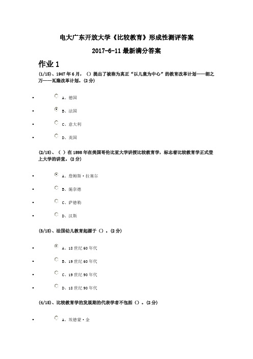 2017年6月最新电大比较教育形成性测评答案