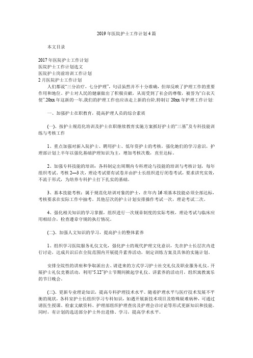 2019年医院护士工作计划4篇.doc