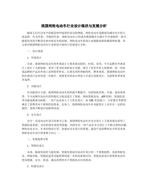 我国两轮电动车行业设计现状与发展分析