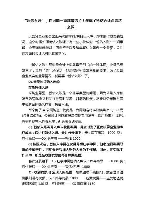 “暂估入账”，你可能一直都做错了！年底了暂估会计必须这么做！