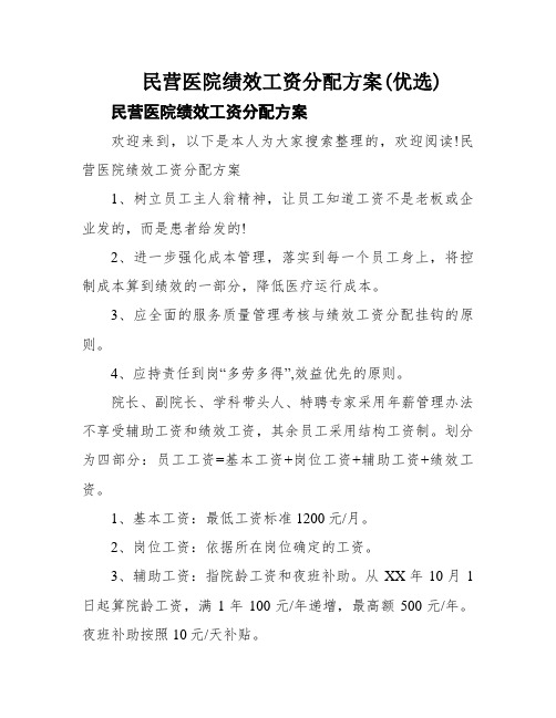 民营医院绩效工资分配方案(优选)