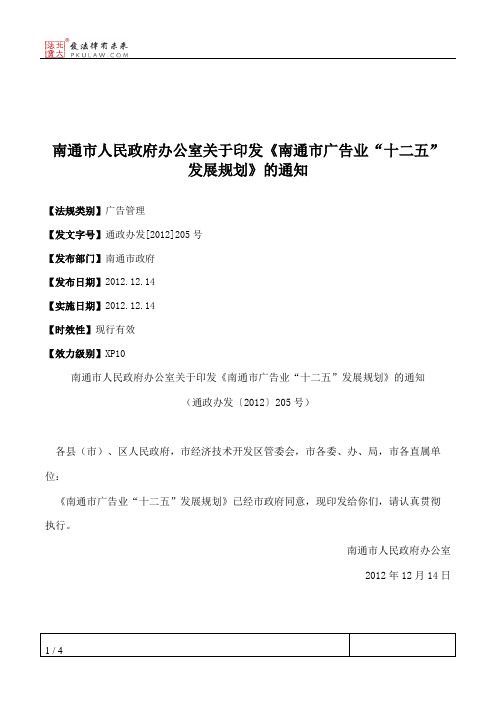 南通市人民政府办公室关于印发《南通市广告业“十二五”发展规划