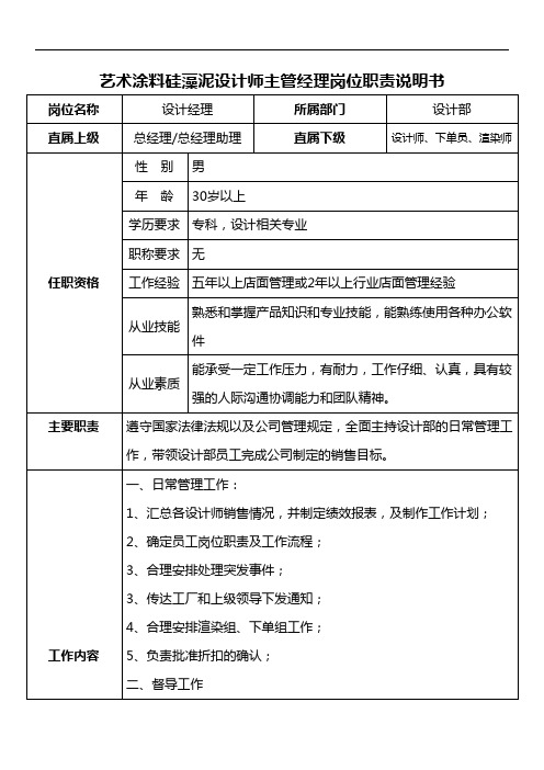 艺术涂料硅藻泥设计师主管经理岗位职责说明书