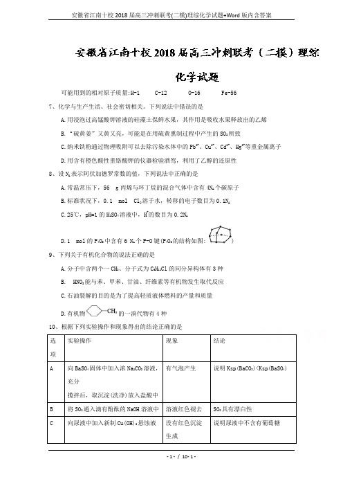 安徽省江南十校2018届高三冲刺联考(二模)理综化学试题+Word版内含答案