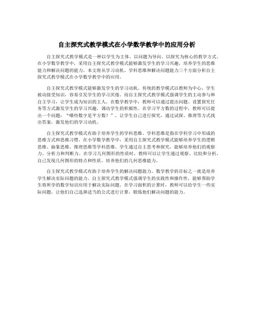 自主探究式教学模式在小学数学教学中的应用分析