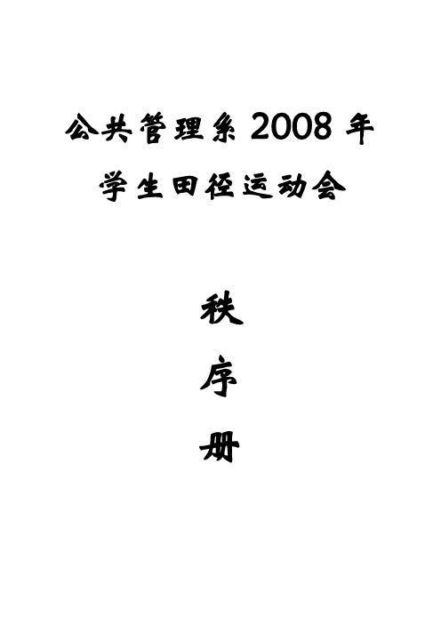 公共管理系2008年学生田径运动会秩