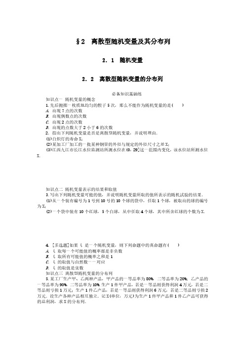 2024-2025年北师大版数学选择性必修第一册6.2.1-2.2离散型随机变量及其分布列(带答案)