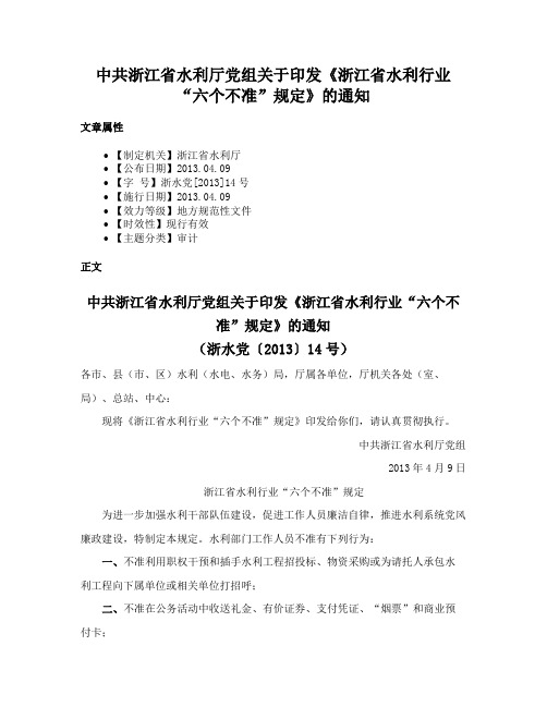 中共浙江省水利厅党组关于印发《浙江省水利行业“六个不准”规定》的通知