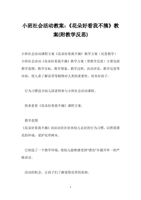 小班社会活动教案：《花朵好看我不摘》教案(附教学反思)