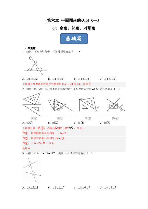 6.3 余角、补角、对顶角(练习)七年级数学上册同步精品课堂(苏教版)(解析版)