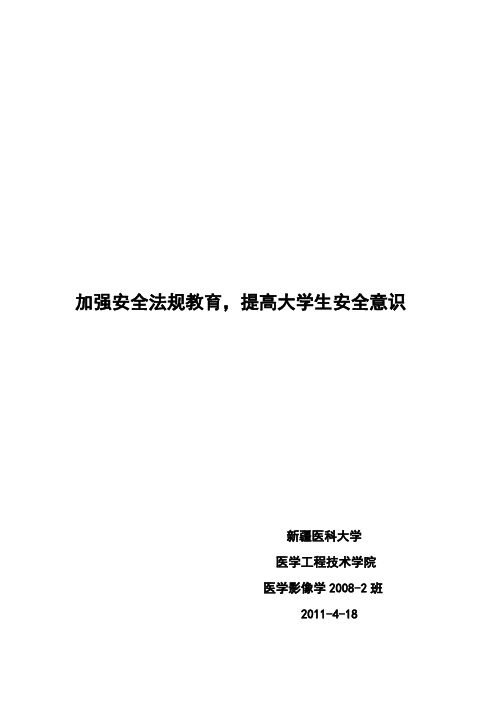 加强安全法规教育,提高大学生安全意识