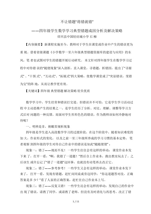 四年级学生数学学习典型错题成因分析及解决策略