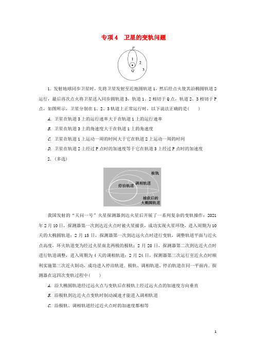 2023版新教材高中物理第七章万有引力与宇宙航行4宇宙航行专项4卫星的变轨问题课时作业新人教版必修
