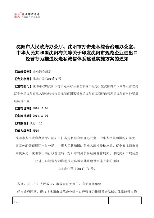 沈阳市人民政府办公厅、沈阳市打击走私综合治理办公室、中华人民