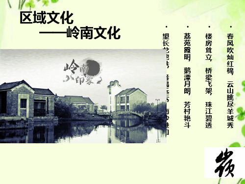 【精编】岭南文化.ppt