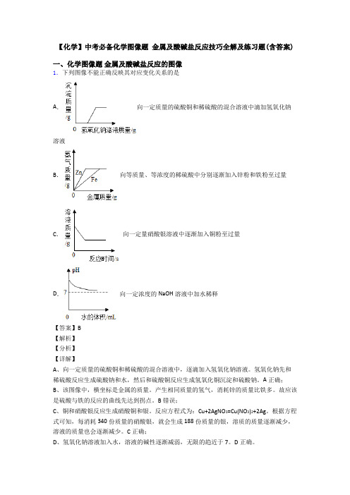 【化学】中考必备化学图像题 金属及酸碱盐反应技巧全解及练习题(含答案)